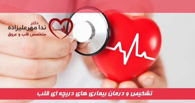 تشخیص و درمان بیماری های دریچه ای قلب